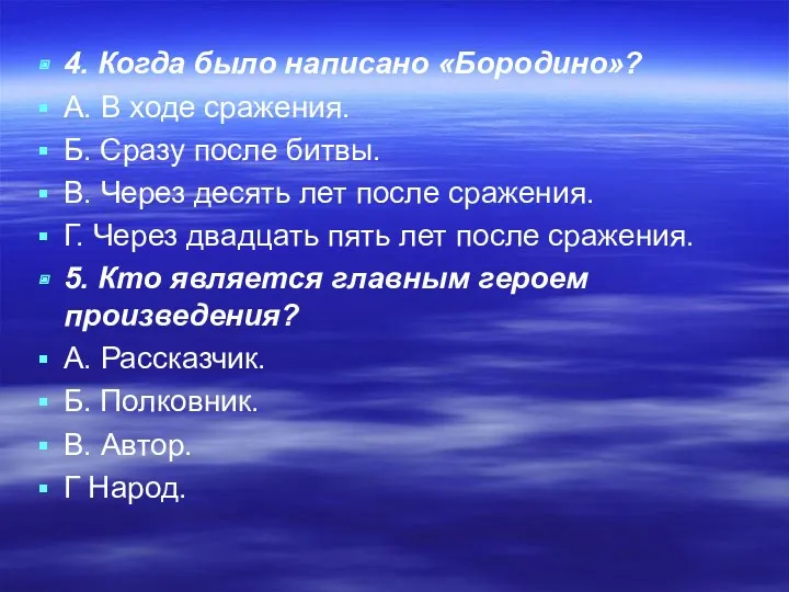 4. Когда было написано «Бородино»? А. В ходе сражения. Б. Сразу после битвы.