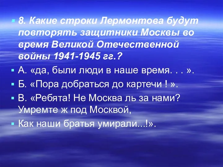 8. Какие строки Лермонтова будут повторять защитники Москвы во время