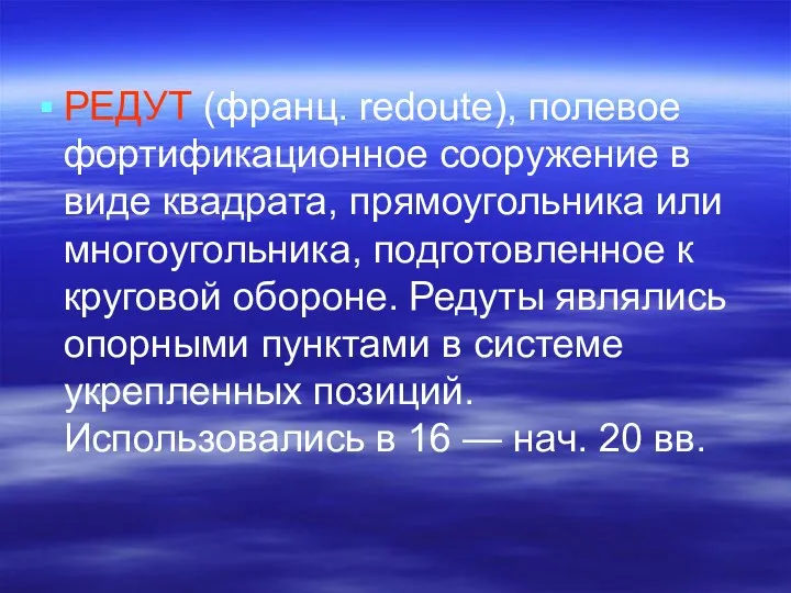 РЕДУТ (франц. redoute), полевое фортификационное сооружение в виде квадрата, прямоугольника или многоугольника, подготовленное