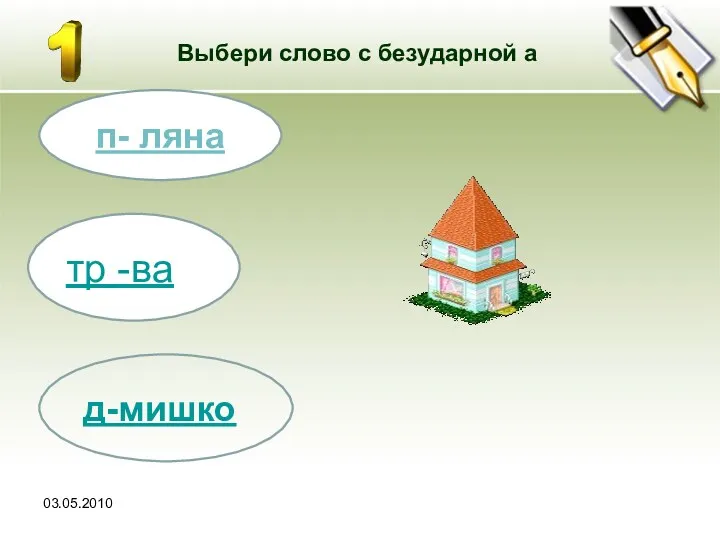 Выбери слово с безударной а п- ляна тр -ва д-мишко