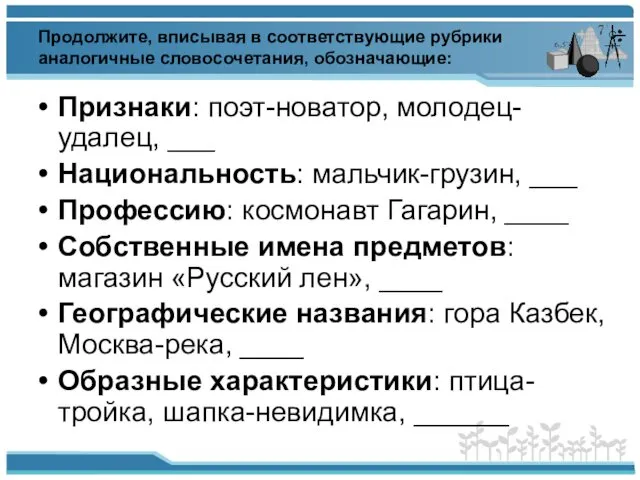 Продолжите, вписывая в соответствующие рубрики аналогичные словосочетания, обозначающие: Признаки: поэт-новатор,