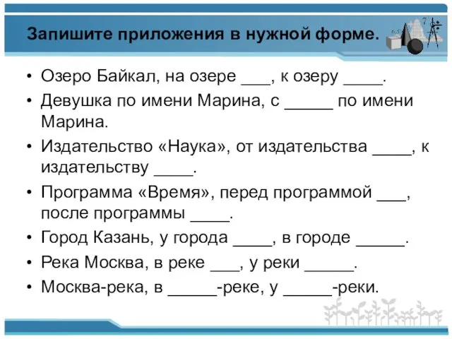 Запишите приложения в нужной форме. Озеро Байкал, на озере ___,