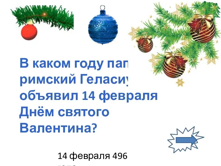 В каком году папа римский Геласиус объявил 14 февраля Днём святого Валентина? 14 февраля 496 года