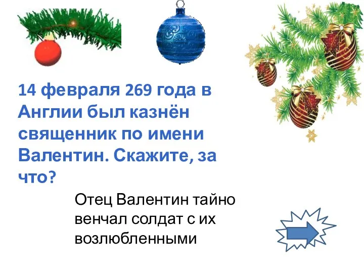 14 февраля 269 года в Англии был казнён священник по