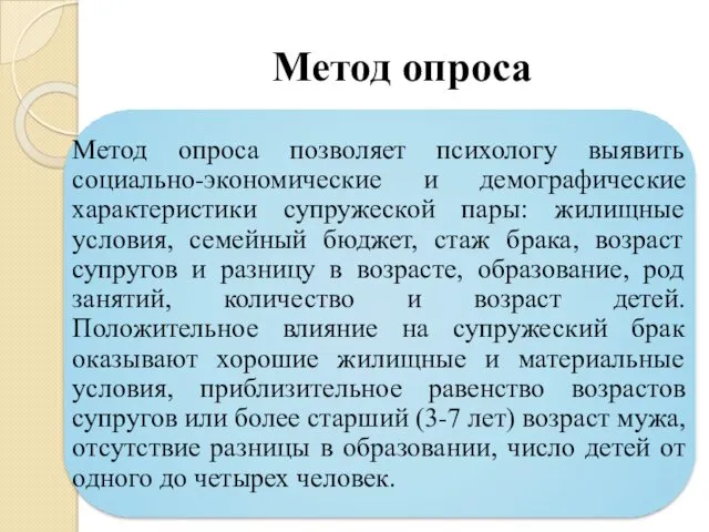 Метод опроса