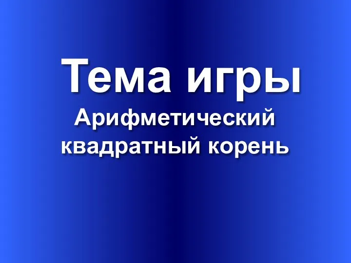 Тема игры Арифметический квадратный корень