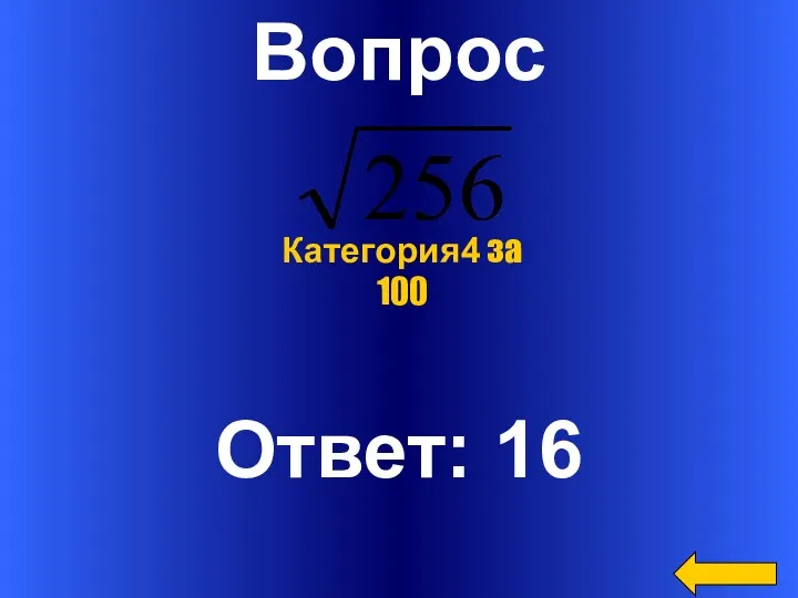 Вопрос Ответ: 16 Категория4 за 100