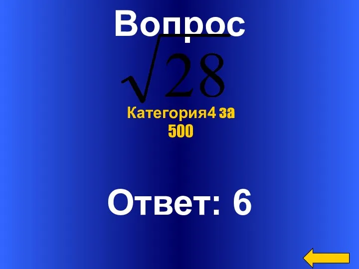 Вопрос Ответ: 6 Категория4 за 500