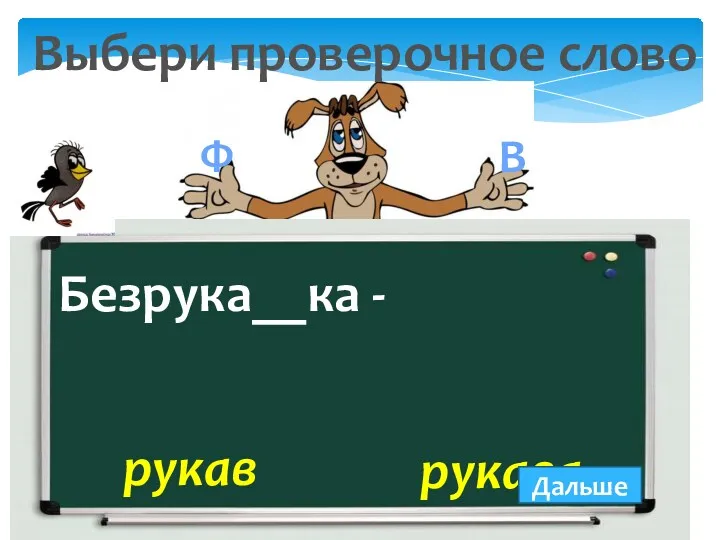 Безрука__ка - Выбери проверочное слово рукава рукав Дальше В Ф