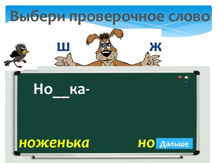 Но__ка- Выбери проверочное слово ноженька ножки ж Дальше ш