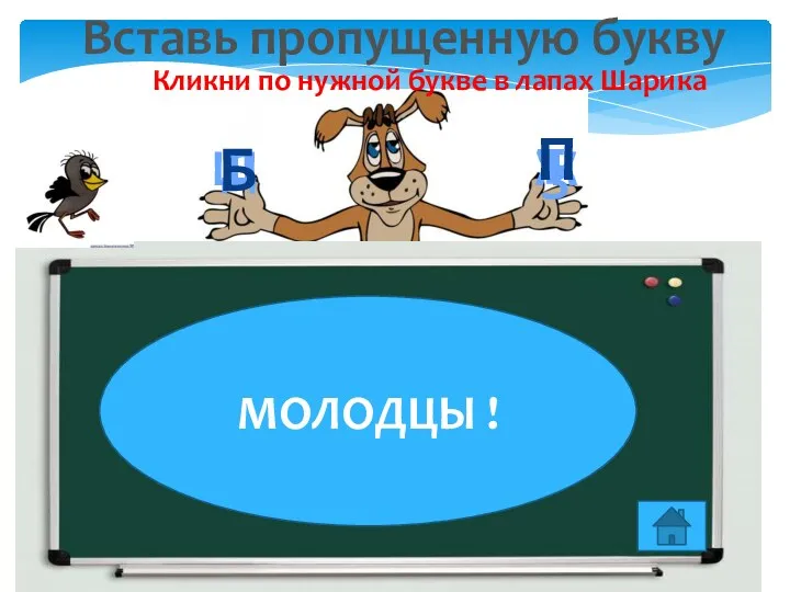 Вставь пропущенную букву Кликни по нужной букве в лапах Шарика