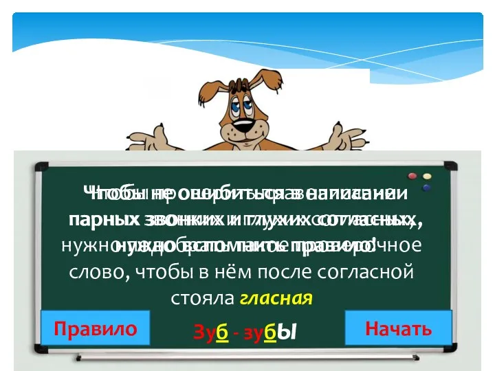 Чтобы не ошибиться в написании парных звонких и глухих согласных,