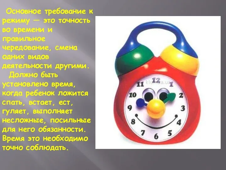 Основное требование к режиму — это точность во времени и