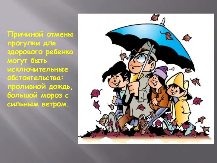 Причиной отмены прогулки для здорового ребенка могут быть исключительные обстоятельства: