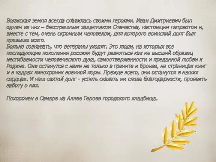 Волжская земля всегда славилась своими героями. Иван Дмитриевич был одним