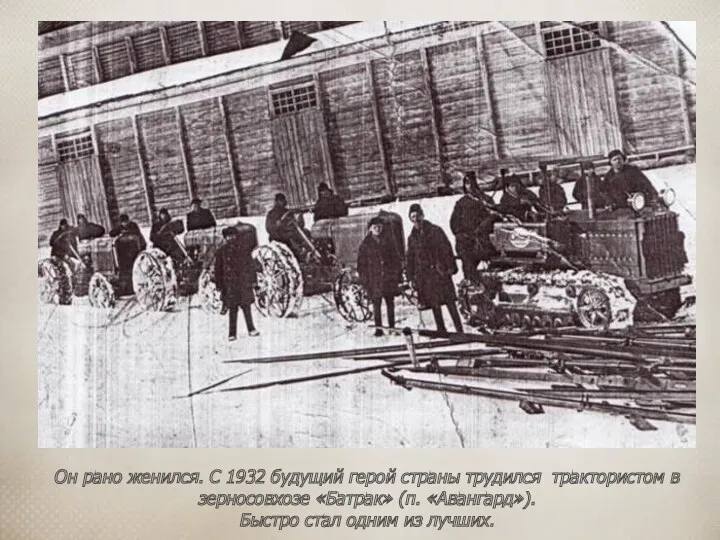 Он рано женился. С 1932 будущий герой страны трудился трактористом