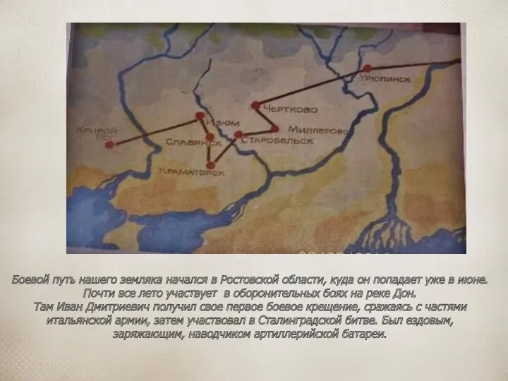 Боевой путь нашего земляка начался в Ростовской области, куда он