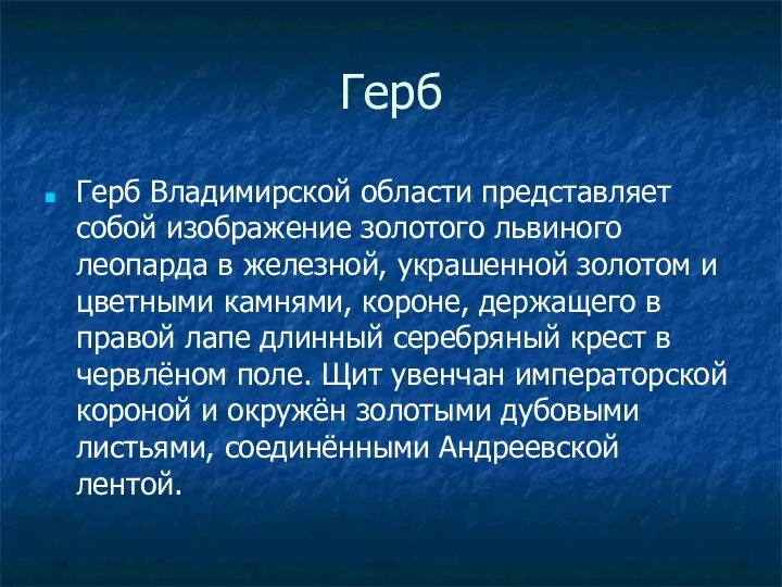 Герб Герб Владимирской области представляет собой изображение золотого львиного леопарда в железной, украшенной