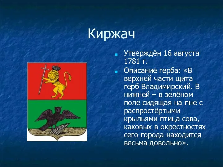 Киржач Утверждён 16 августа 1781 г. Описание герба: «В верхней части щита герб