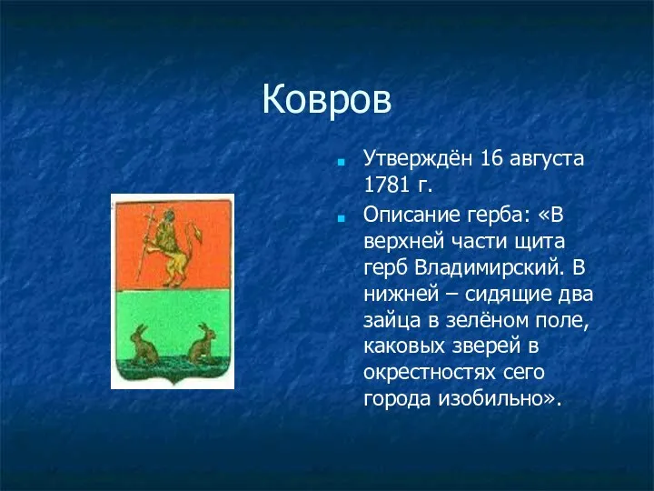 Ковров Утверждён 16 августа 1781 г. Описание герба: «В верхней части щита герб