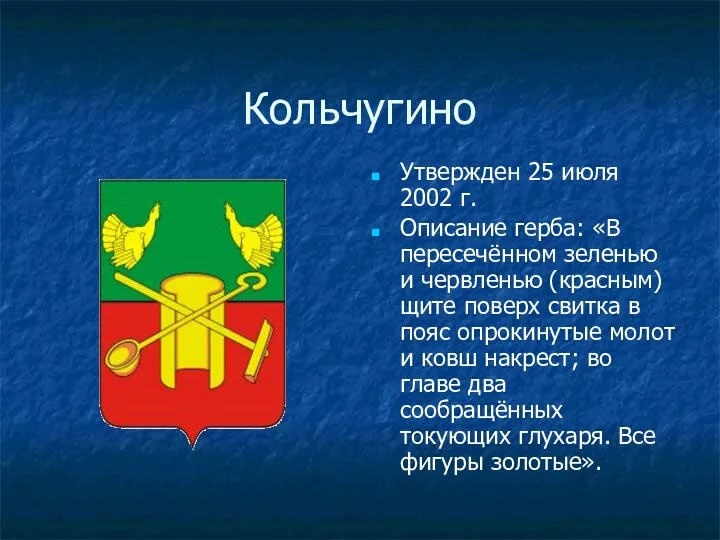Кольчугино Утвержден 25 июля 2002 г. Описание герба: «В пересечённом зеленью и червленью