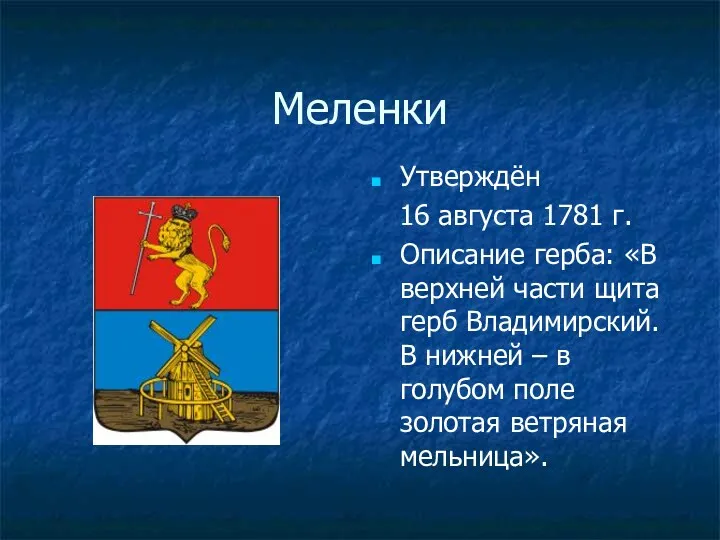 Меленки Утверждён 16 августа 1781 г. Описание герба: «В верхней части щита герб