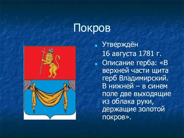 Покров Утверждён 16 августа 1781 г. Описание герба: «В верхней части щита герб