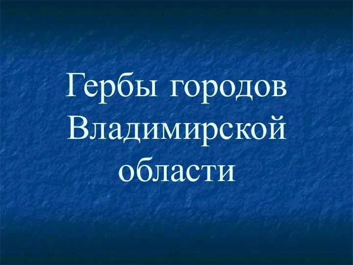 Гербы городов Владимирской области