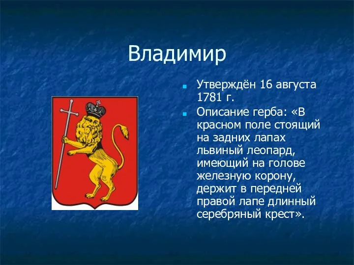 Владимир Утверждён 16 августа 1781 г. Описание герба: «В красном поле стоящий на