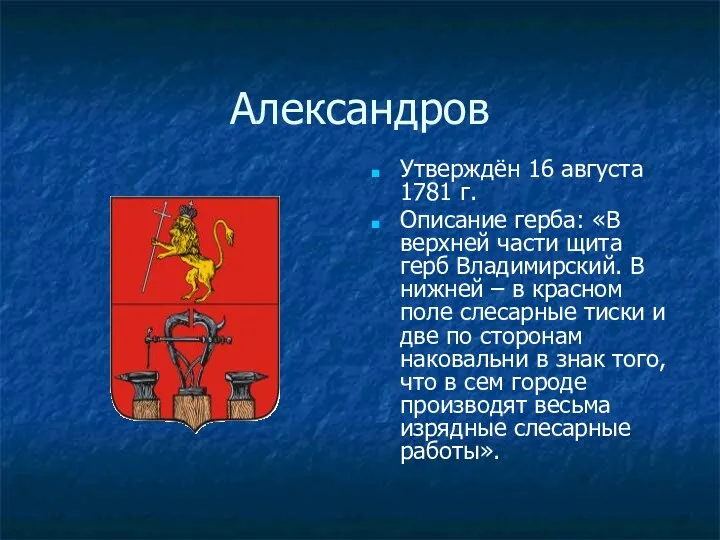 Александров Утверждён 16 августа 1781 г. Описание герба: «В верхней части щита герб
