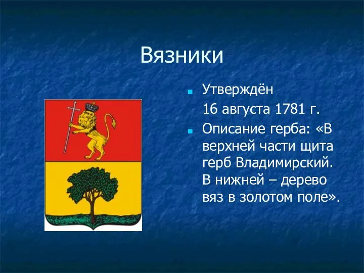 Вязники Утверждён 16 августа 1781 г. Описание герба: «В верхней части щита герб