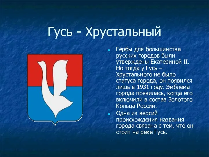 Гусь - Хрустальный Гербы для большинства русских городов были утверждены Екатериной II. Но