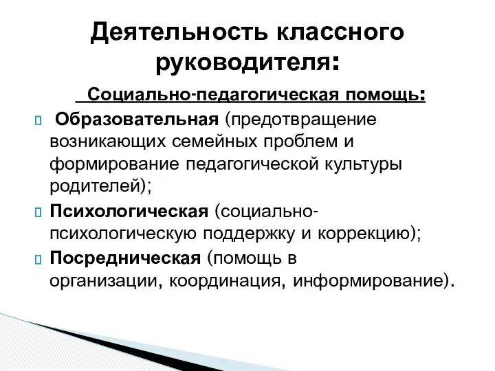 Социально-педагогическая помощь: Образовательная (предотвращение возникающих семейных проблем и формирование педагогической