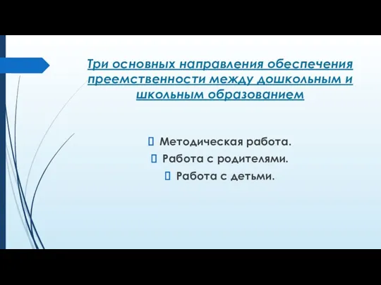 Три основных направления обеспечения преемственности между дошкольным и школьным образованием