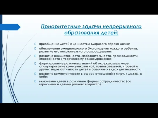 Приоритетные задачи непрерывного образования детей: приобщение детей к ценностям здорового