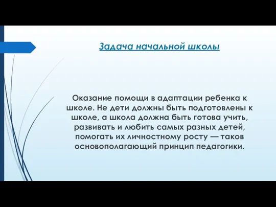 Задача начальной школы Оказание помощи в адаптации ребенка к школе.