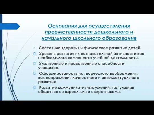 Основания для осуществления преемственности дошкольного и начального школьного образования Состояние