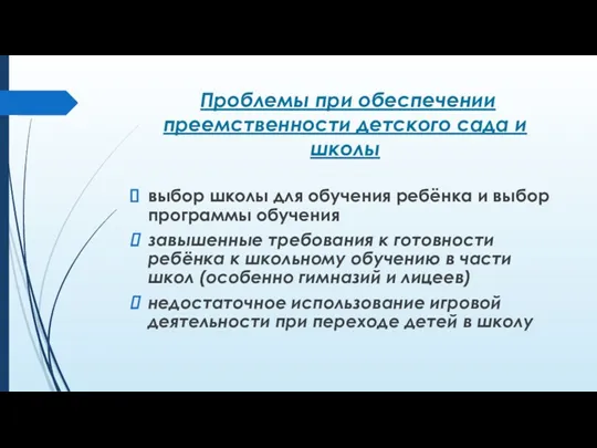 Проблемы при обеспечении преемственности детского сада и школы выбор школы