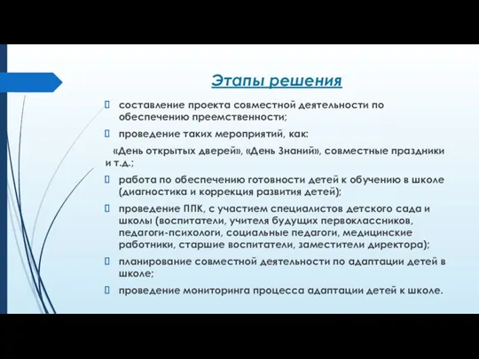 Этапы решения составление проекта совместной деятельности по обеспечению преемственности; проведение