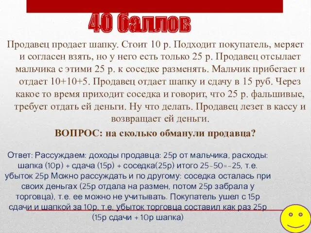 40 баллов Продавец продает шапку. Стоит 10 р. Подходит покупатель,