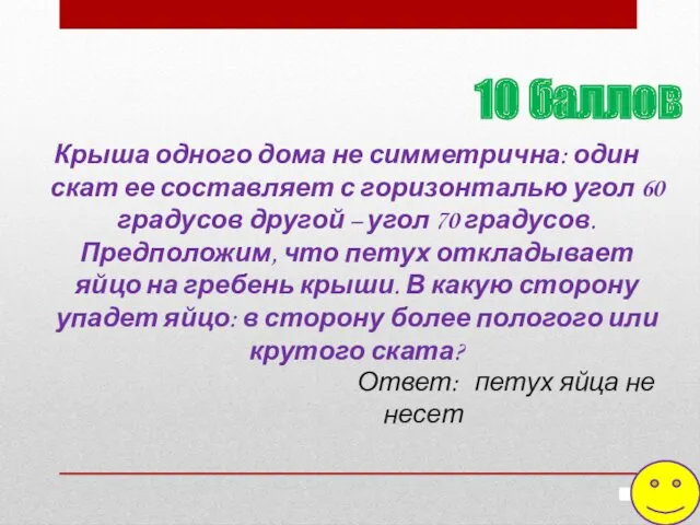 Крыша одного дома не симметрична: один скат ее составляет с