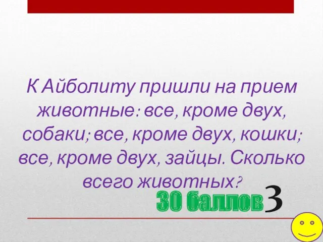 К Айболиту пришли на прием животные: все, кроме двух, собаки;