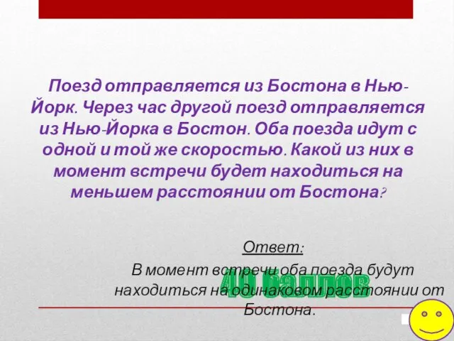 40 баллов Поезд отправляется из Бостона в Нью-Йорк. Через час