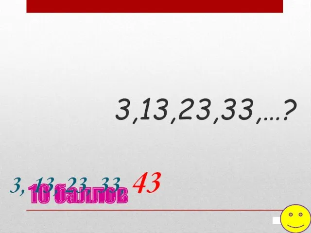 10 баллов 3,13,23,33,…? 3, 13, 23, 33, 43