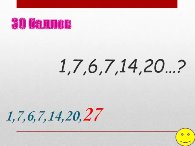 1,7,6,7,14,20…? 30 баллов 1,7,6,7,14,20,27