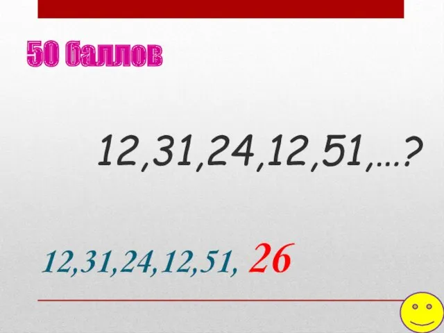 12,31,24,12,51,…? 50 баллов 12,31,24,12,51, 26