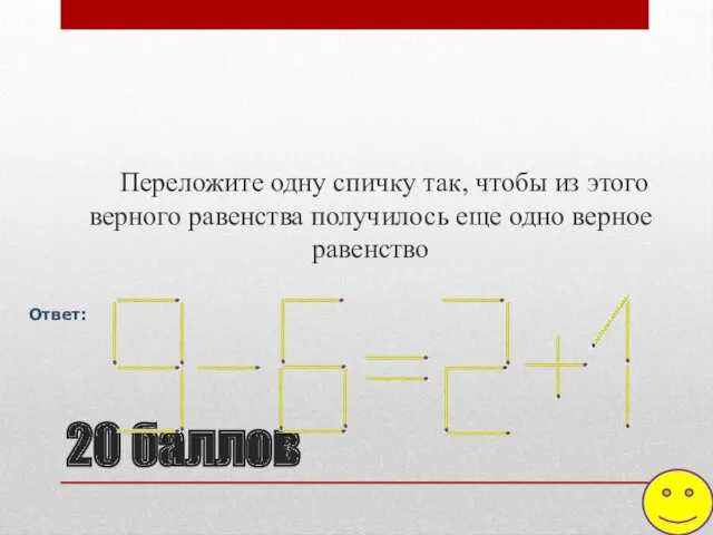 20 баллов Переложите одну спичку так, чтобы из этого верного