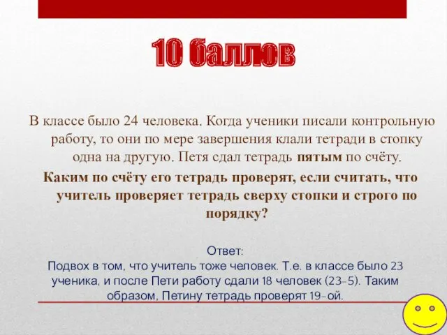 10 баллов В классе было 24 человека. Когда ученики писали