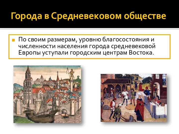 Города в Средневековом обществе По своим размерам, уровню благосостояния и численности населения города