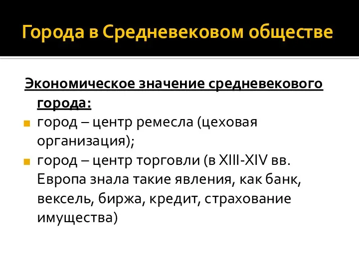 Города в Средневековом обществе Экономическое значение средневекового города: город – центр ремесла (цеховая